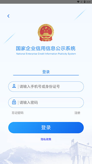 国家企业信用信息公示系统app