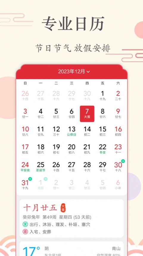时光日历app