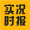 实况时报app
