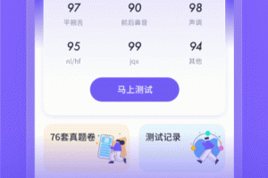 专言普通话测试app