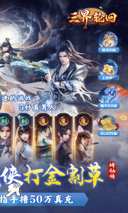 三界轮回（0.1折）