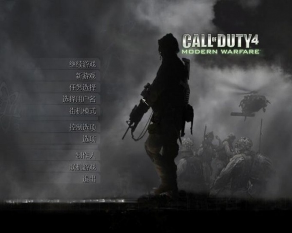 使命召唤4：现代战争