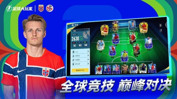 足球大玩家九游版
