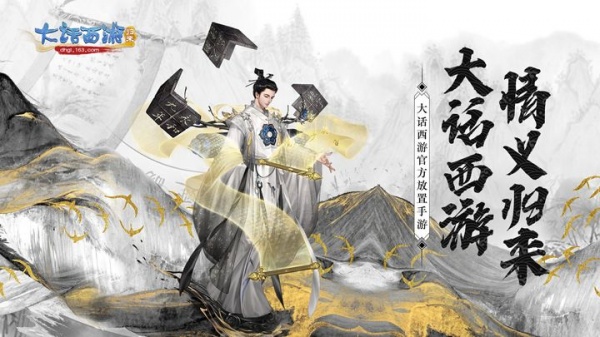 大话西游归来手游