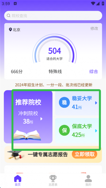 AI高考志愿填报App