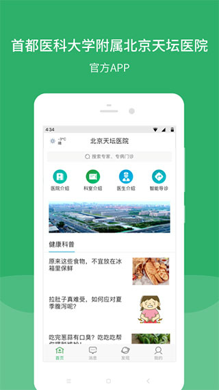 北京天坛医院app(预约挂号)