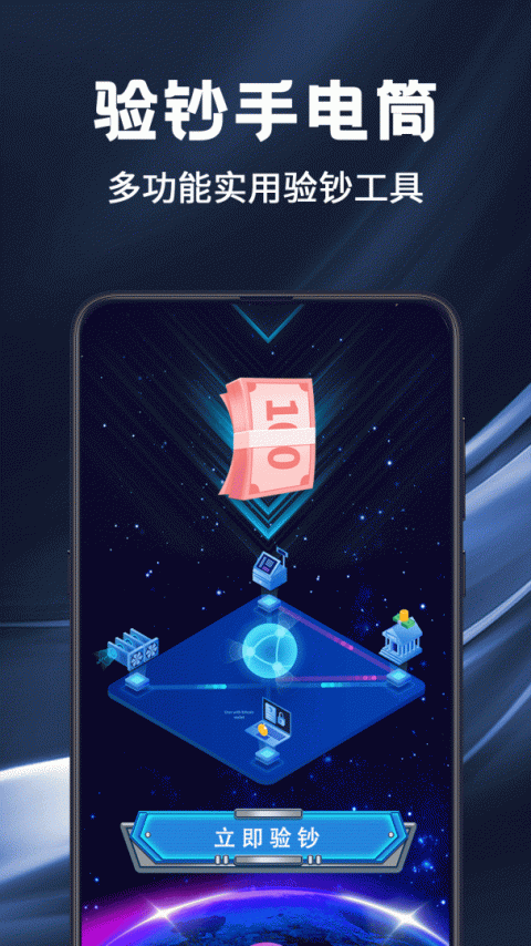 验钞手电筒app