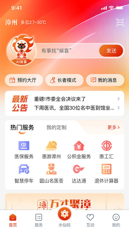 漳州通app官方版