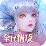 天谕腾讯版