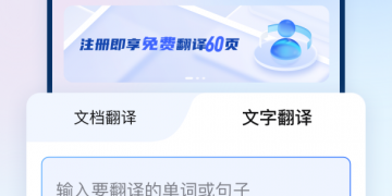 去广告的法语翻译手机软件合集