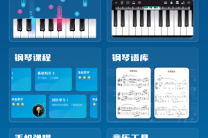 来音钢琴app