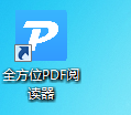 全方位PDF阅读器