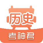 考神君高中历史app