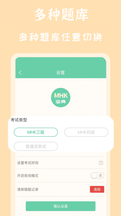 MHK国语考试宝典安卓版