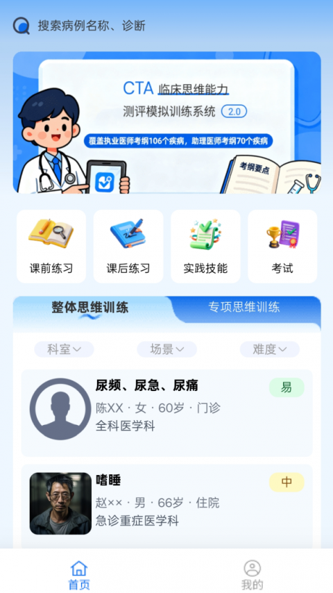 临床思维综合训练系统