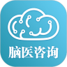 脑医咨询免费版