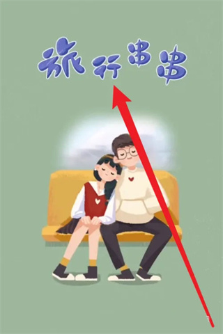 旅行串串官方正版