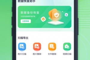 数据恢复助手app