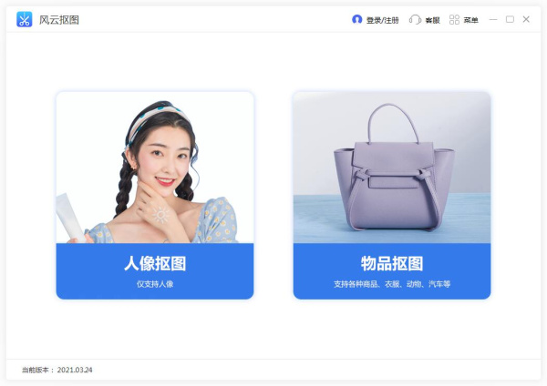 风云抠图免费版