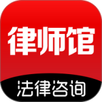 律师馆法律咨询app