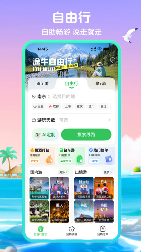 途牛旅游网app