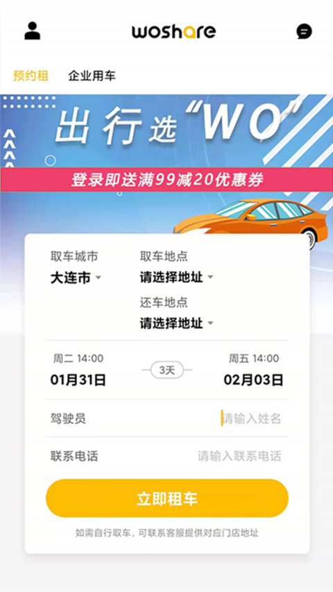 蜗享出行app