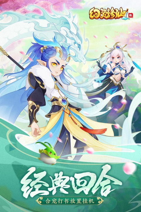 幻灵修仙传vivo版