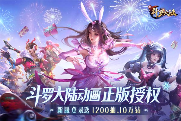 新斗罗大陆小y版