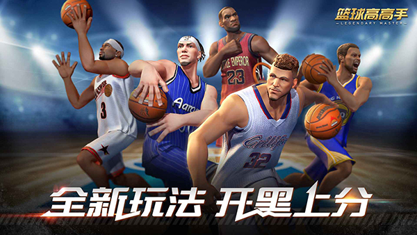 篮球高高手游戏