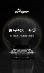 斑马快跑网约车app