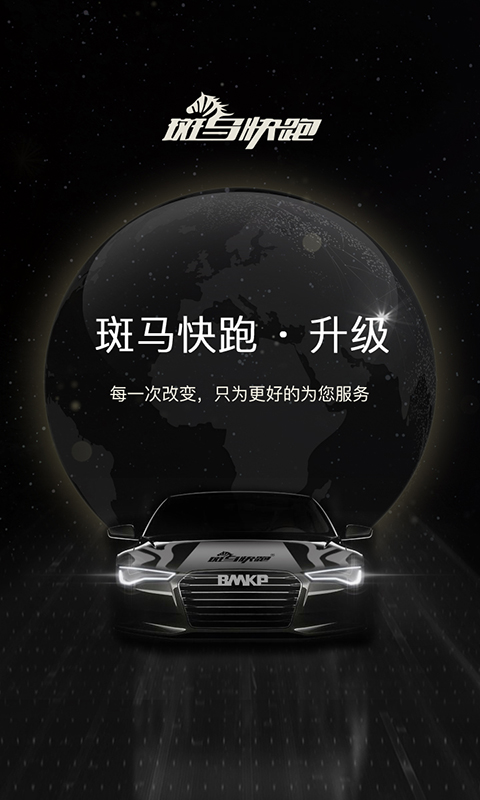 斑马快跑网约车app