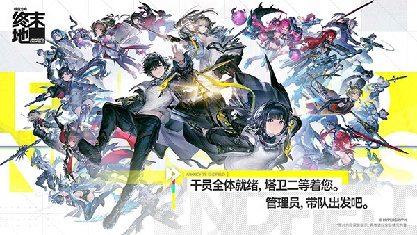 明日方舟终末地官方正版