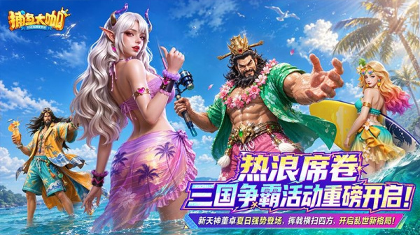 捕鱼大咖小米版