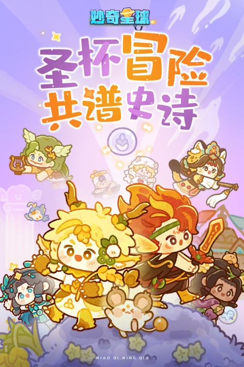 妙奇星球手游官方版