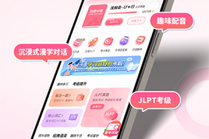 羊驼日语app
