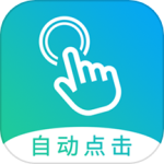 自动点击大师app