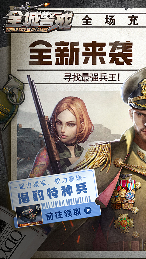 全城警戒九游版