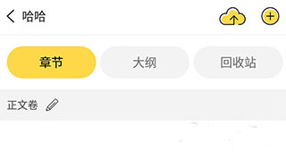 全民写小说app