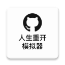 人生重开模拟器魔改版