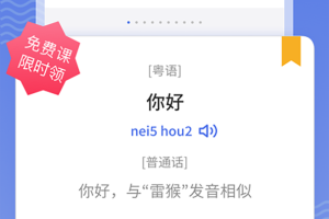 雷猴粤语学习app