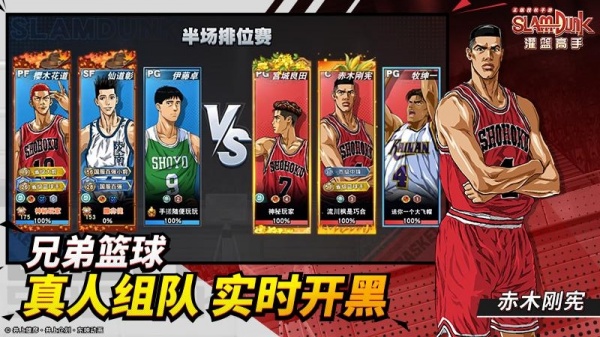 灌篮高手正版授权手游