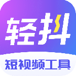 轻抖去水印app