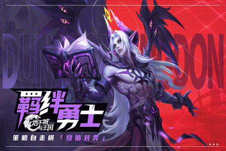 地下城与王国官方正版