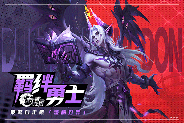 地下城与王国官方正版