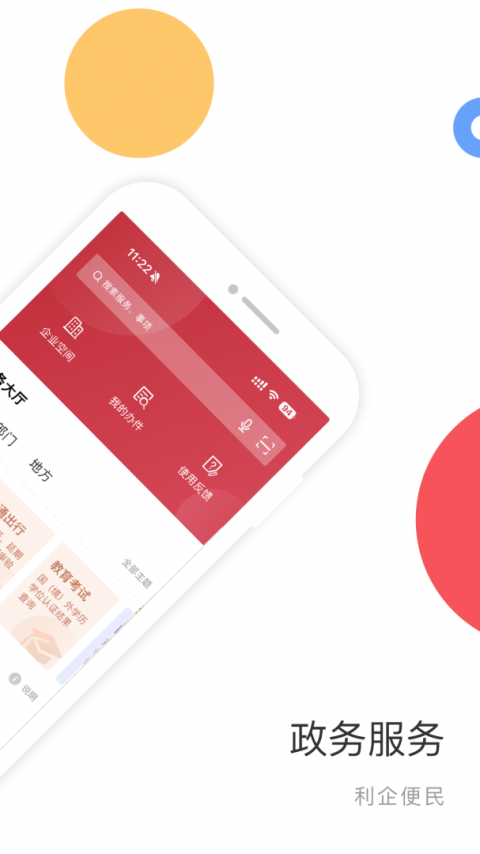 国家政务服务平台app官方版