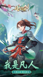 凡人飞剑九游版