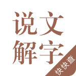 说文解字app