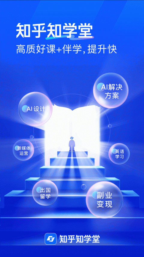 知乎知学堂app