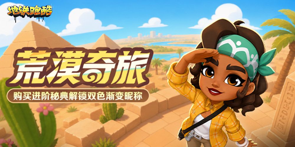 地铁跑酷九游版