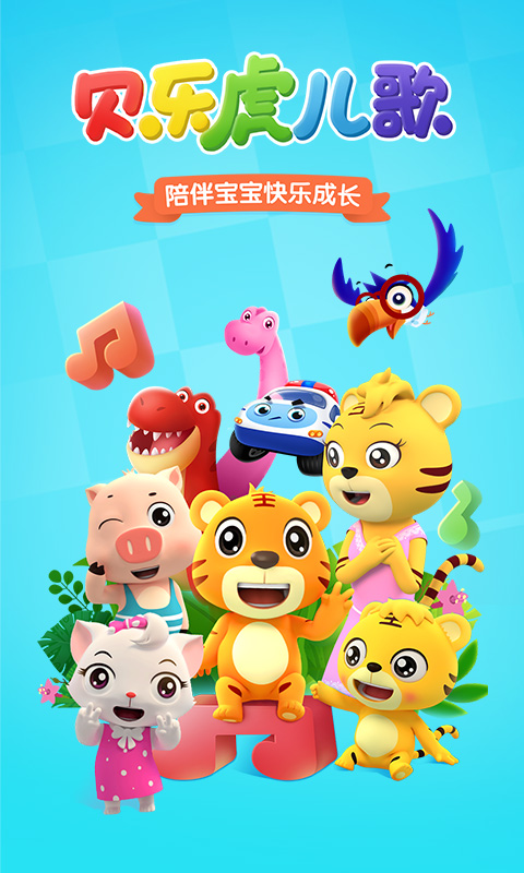 贝乐虎儿歌app